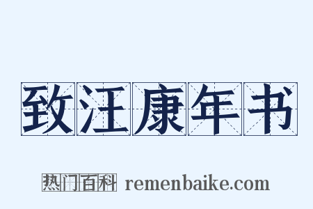 致汪康年书是什么意思的图片